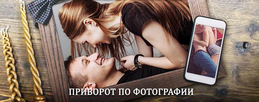 Сильный приворот по фотографии | Тымск