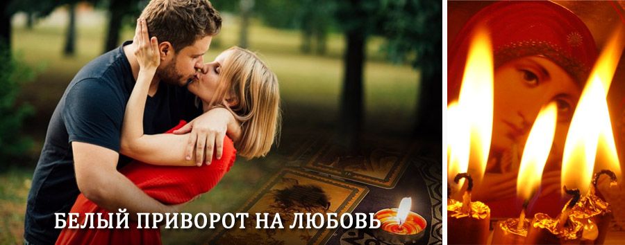 Приворот в домашних условиях на мужчину в Тымске