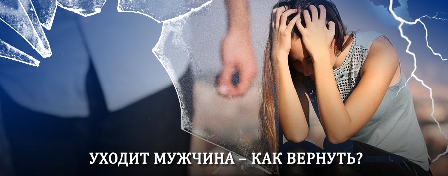 Как вернуть мужа в семью – действенный способ от гадалки в Тымске