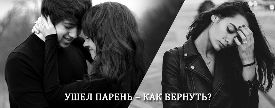 Как вернуть парня после расставания – действенный приворот от гадалки в Тымске